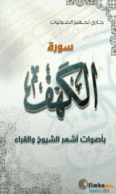 سورة الكهف بأصوات أشهر الشيوخ android App screenshot 7